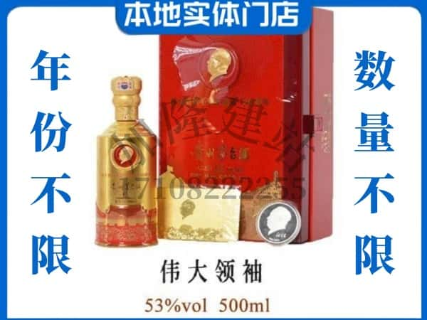 ​营口回收伟大领袖茅台酒空瓶子